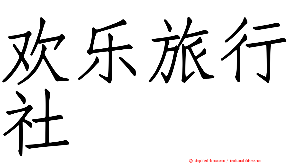 欢乐旅行社