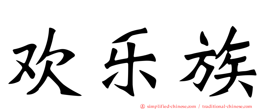 欢乐族