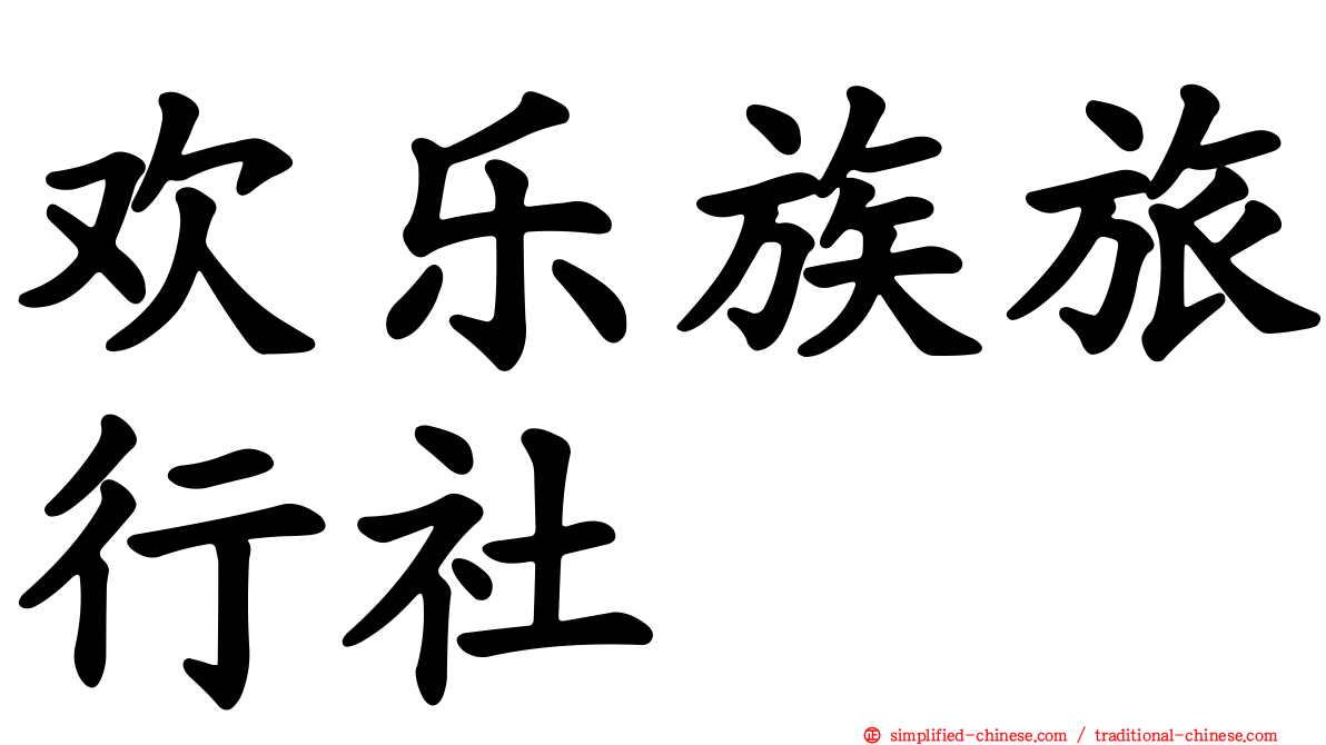 欢乐族旅行社