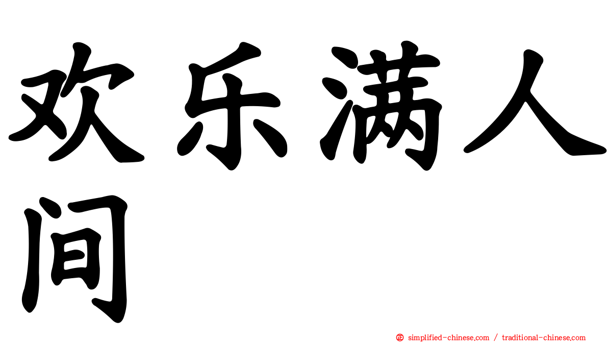 欢乐满人间