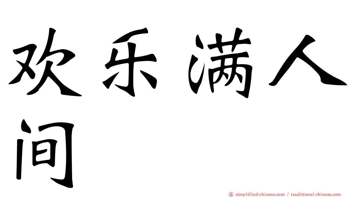 欢乐满人间