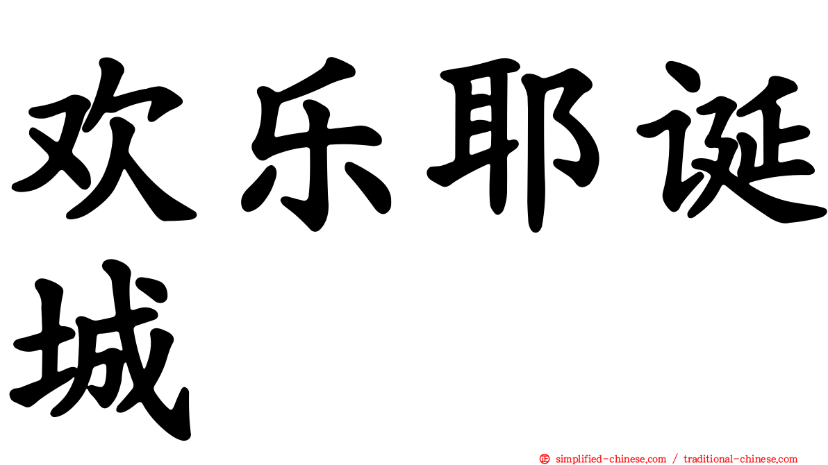 欢乐耶诞城