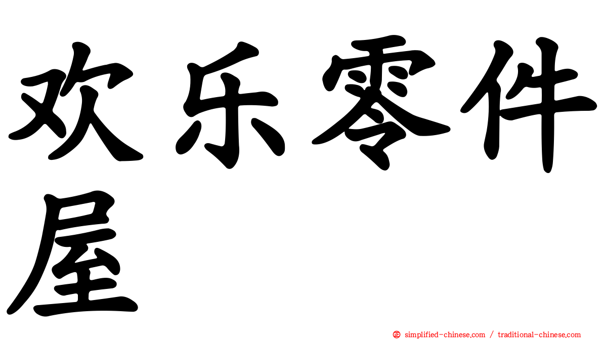 欢乐零件屋