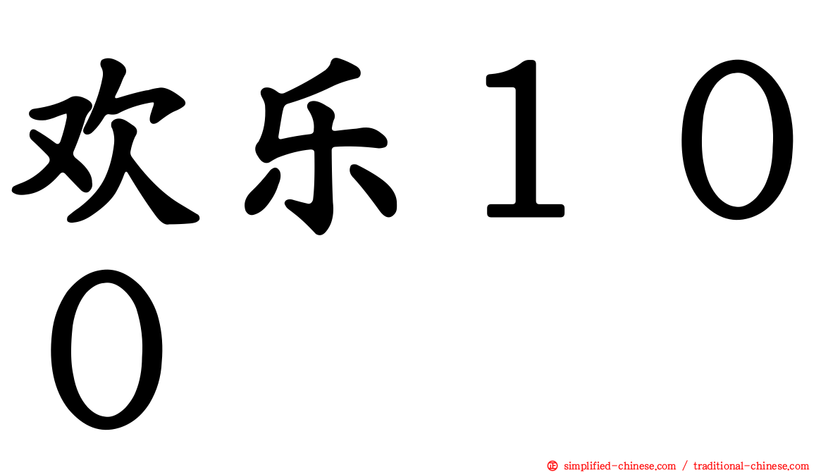 欢乐１００