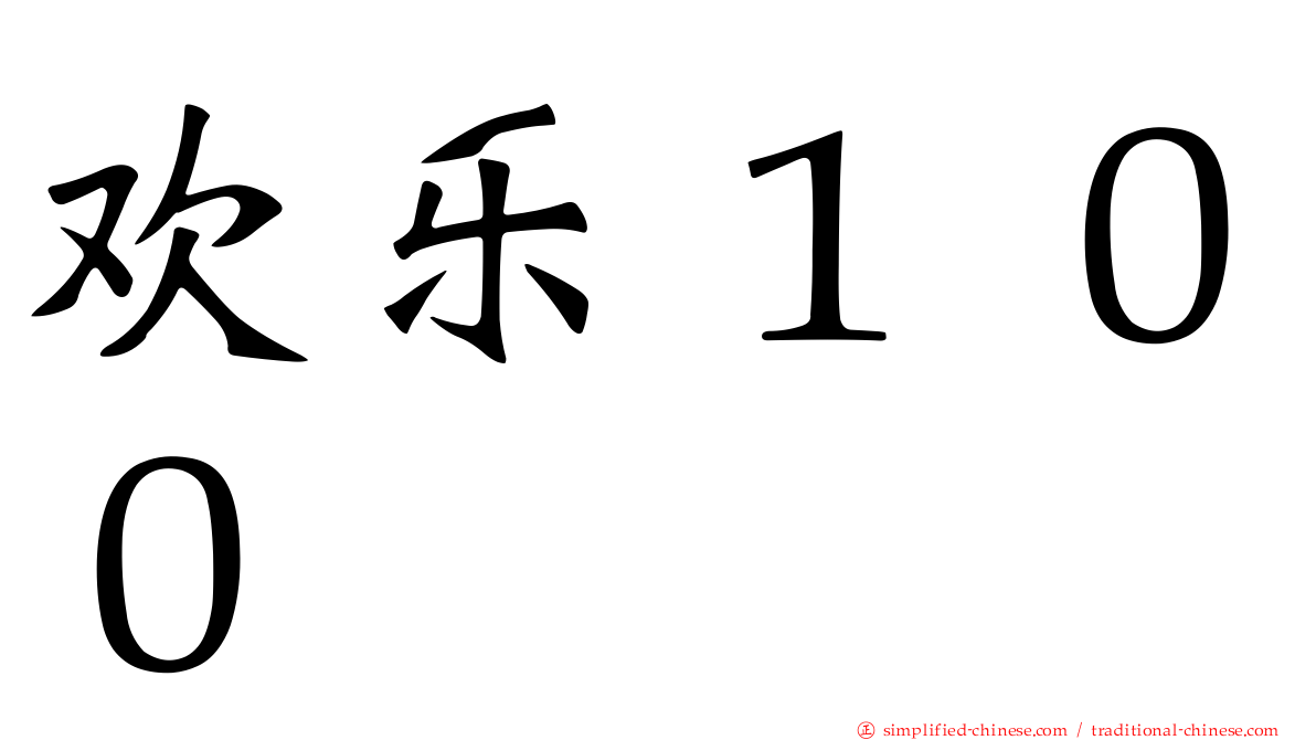 欢乐１００