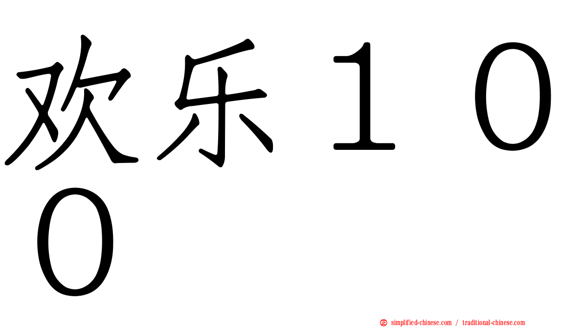 欢乐１００
