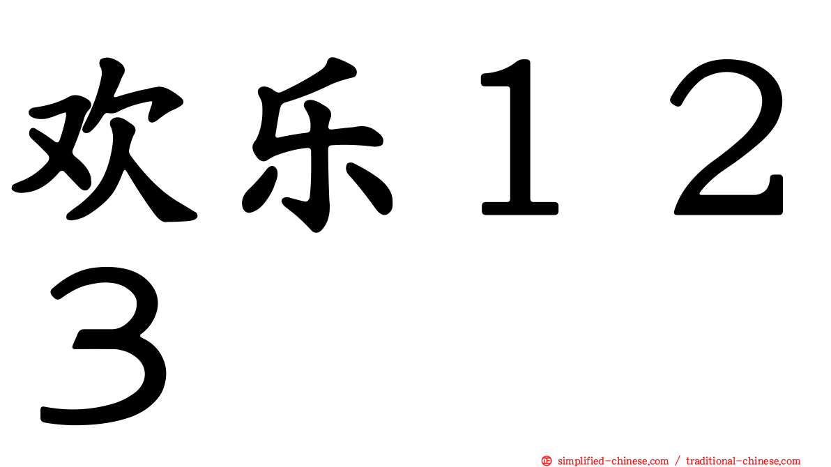 欢乐１２３
