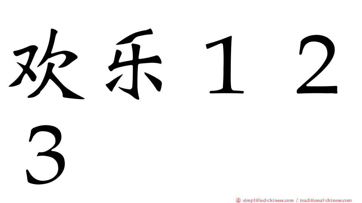 欢乐１２３