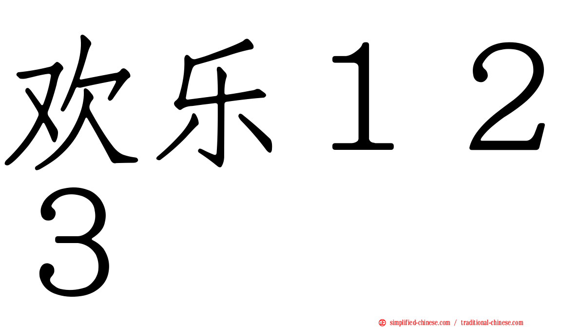 欢乐１２３
