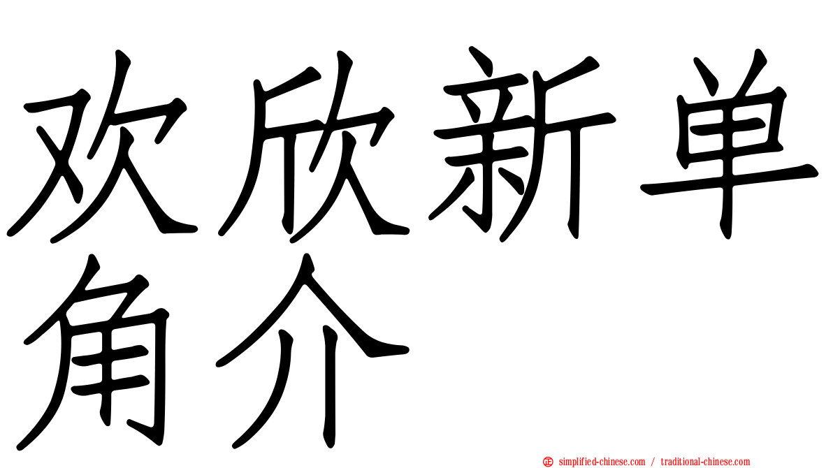欢欣新单角介