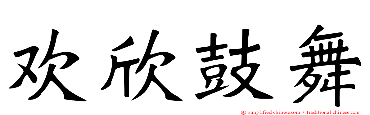 欢欣鼓舞