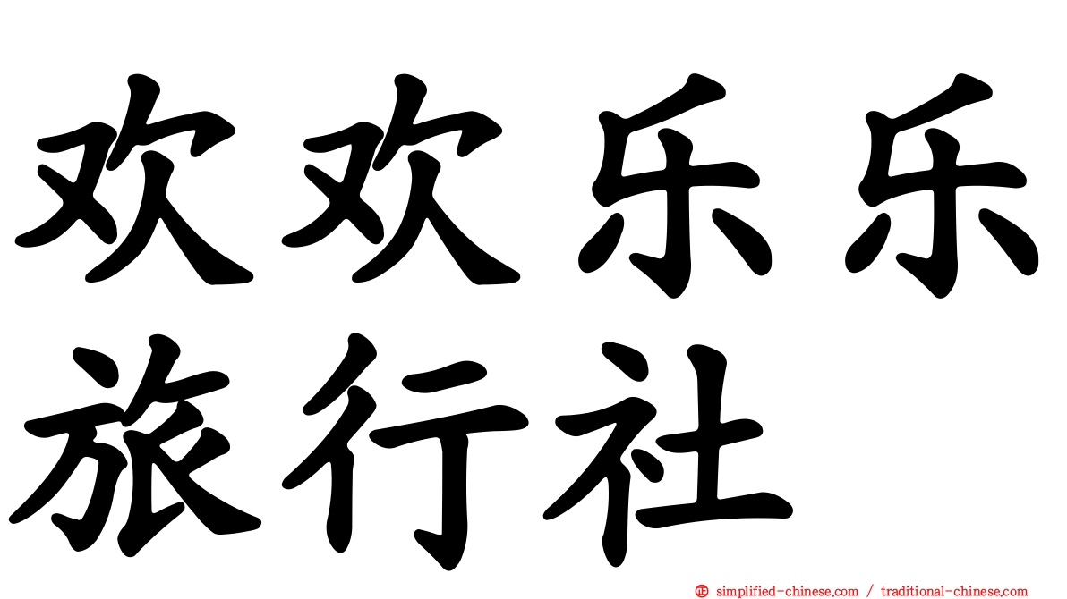 欢欢乐乐旅行社