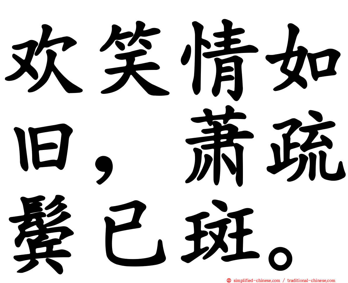 欢笑情如旧，萧疏鬓已斑。