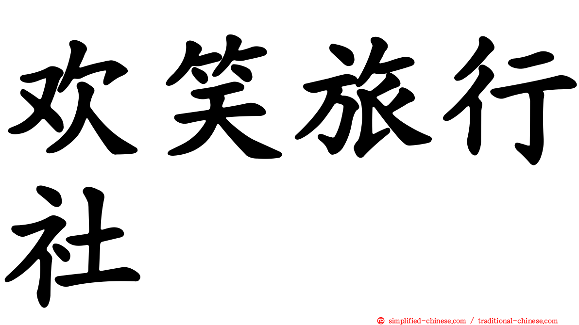 欢笑旅行社