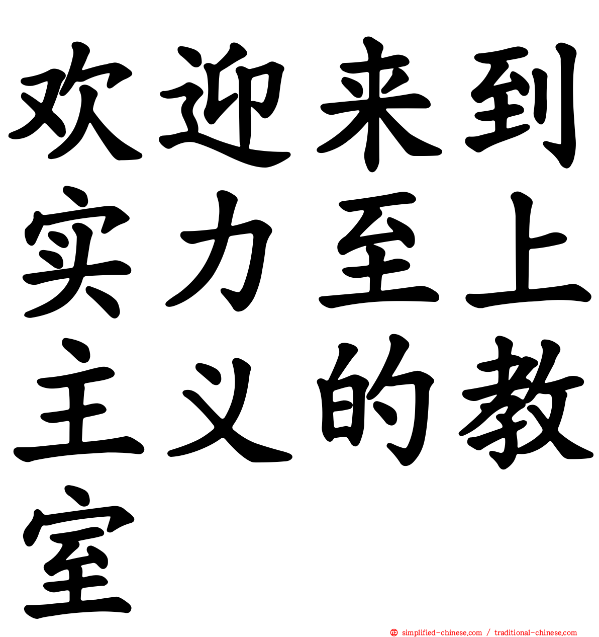 欢迎来到实力至上主义的教室
