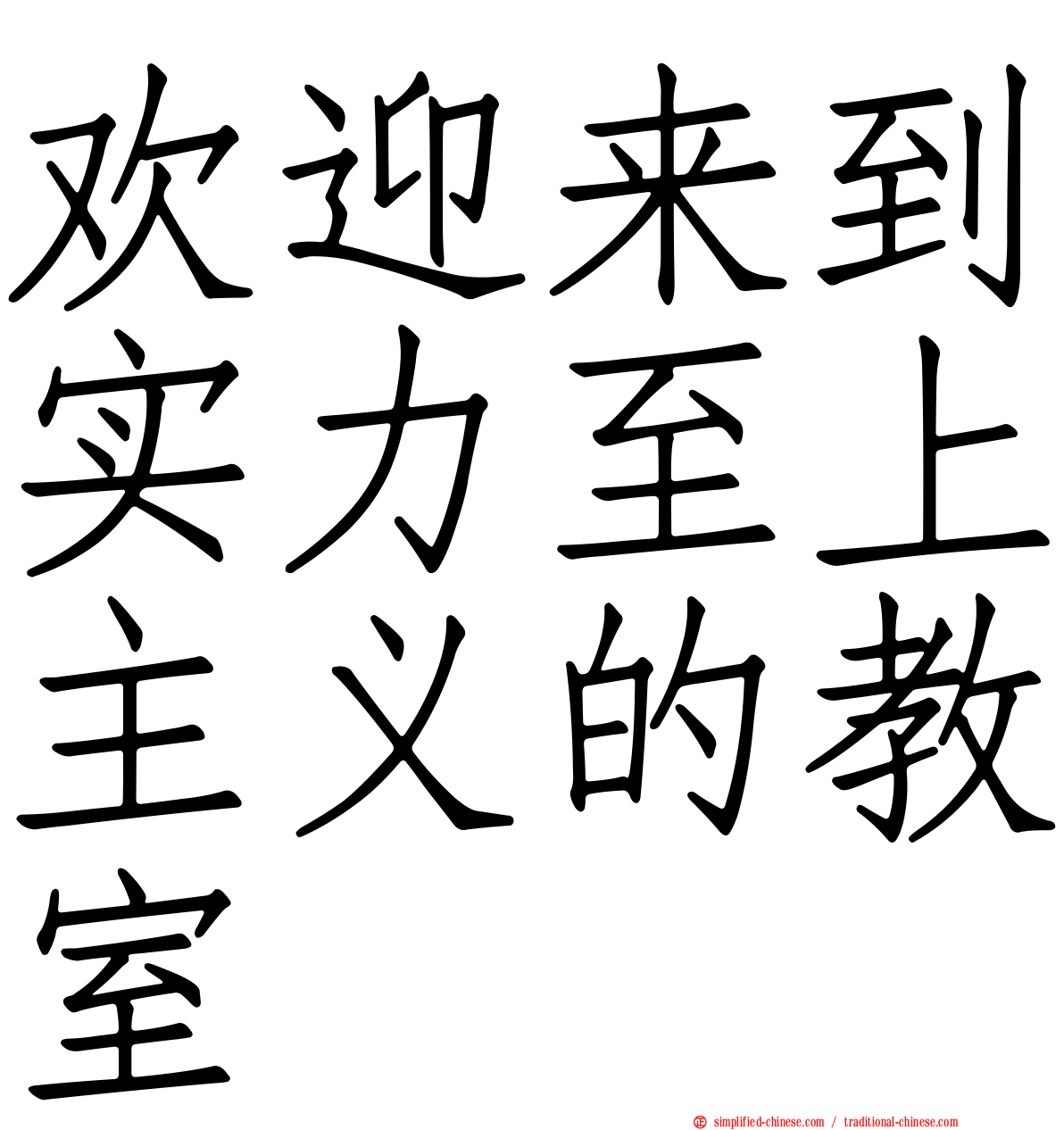 欢迎来到实力至上主义的教室