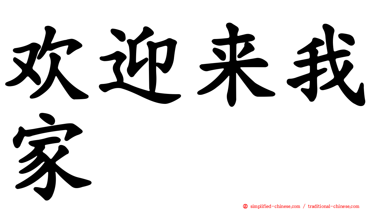 欢迎来我家