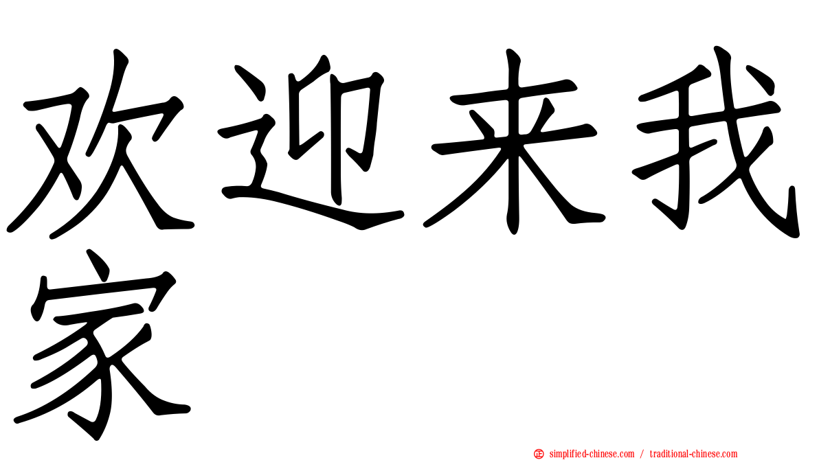 欢迎来我家