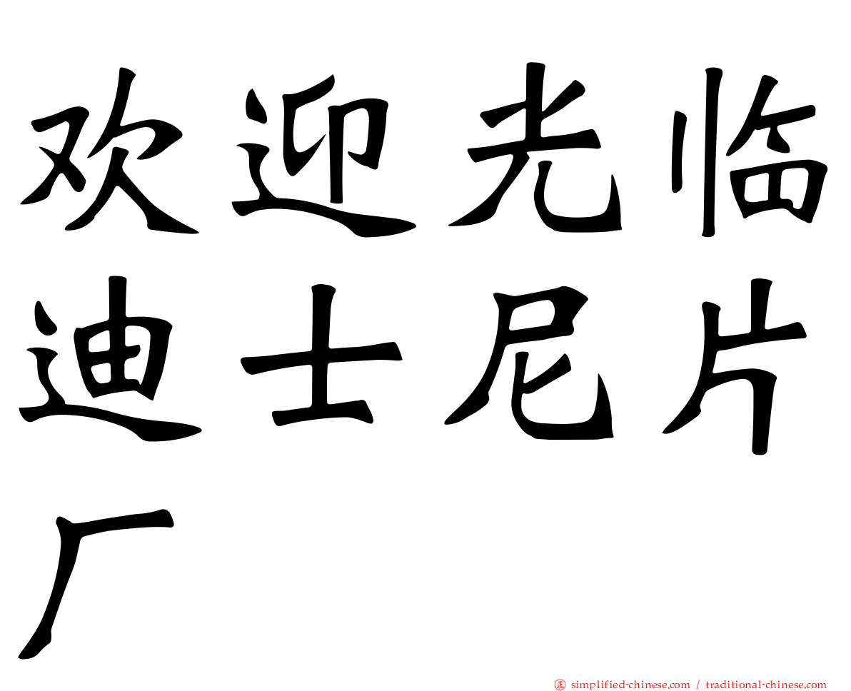 欢迎光临迪士尼片厂