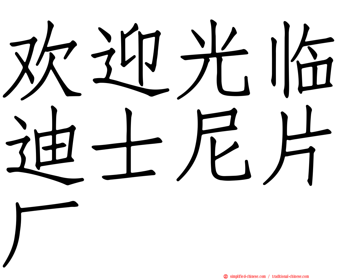 欢迎光临迪士尼片厂