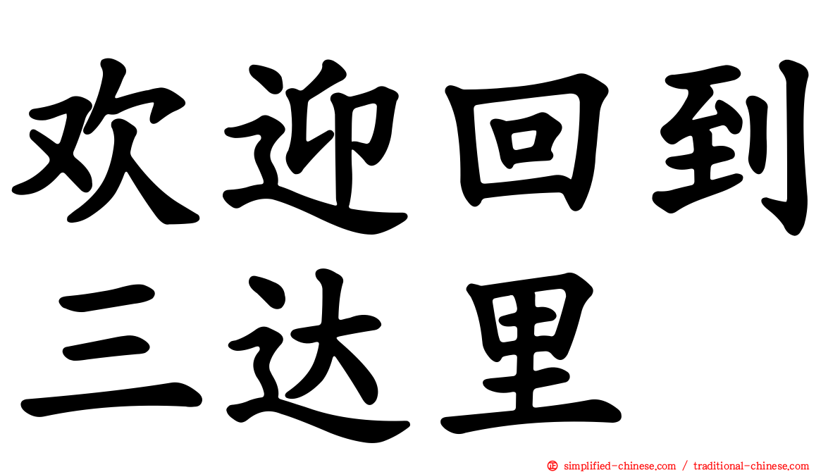 欢迎回到三达里