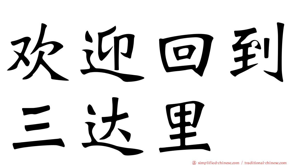 欢迎回到三达里