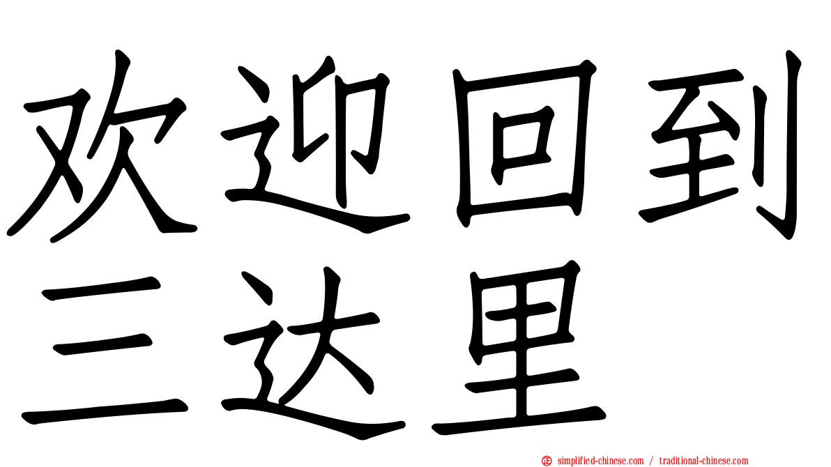 欢迎回到三达里