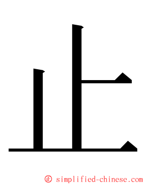 止 ming font