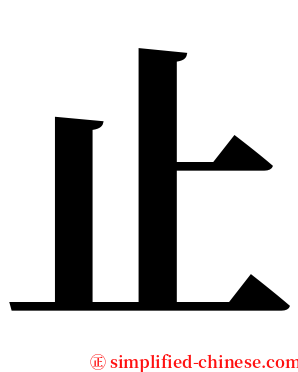 止 serif font