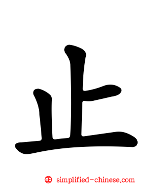 止