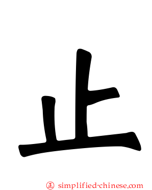 止