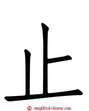 止