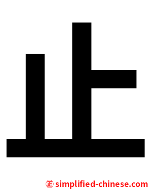止