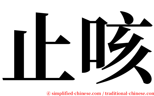 止咳 serif font