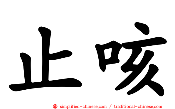 止咳