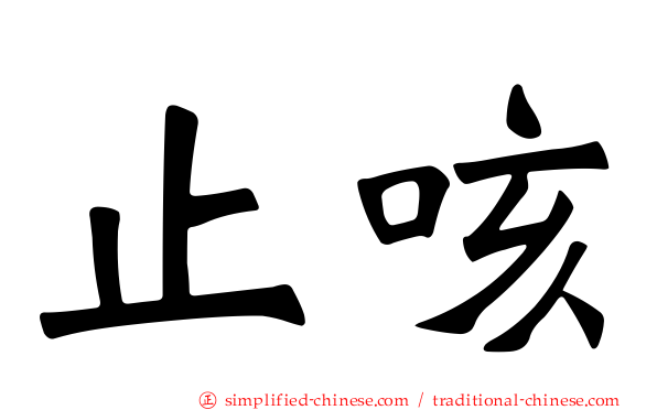 止咳