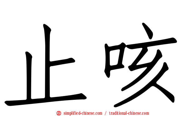 止咳