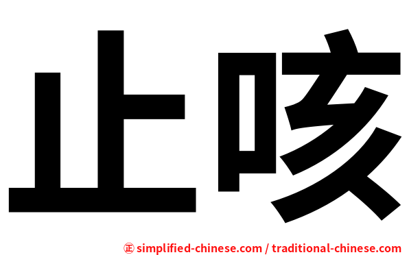 止咳