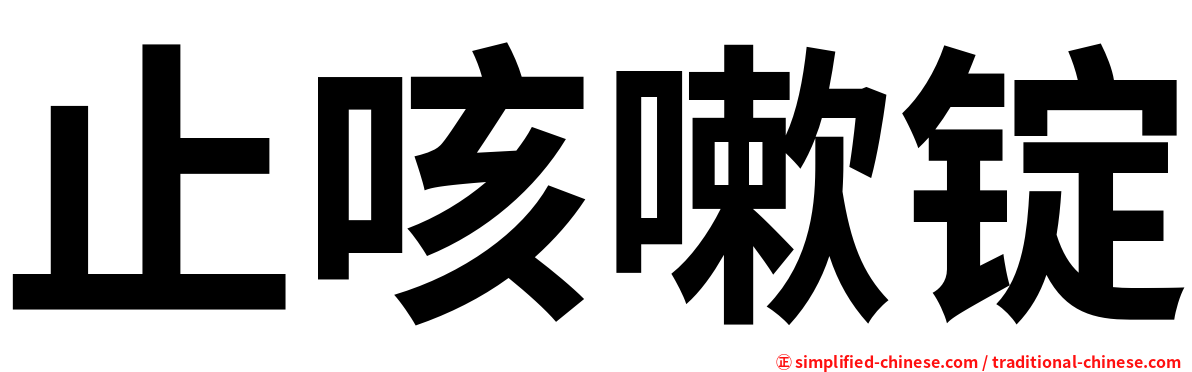 止咳嗽锭