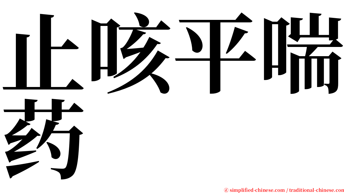 止咳平喘药 serif font