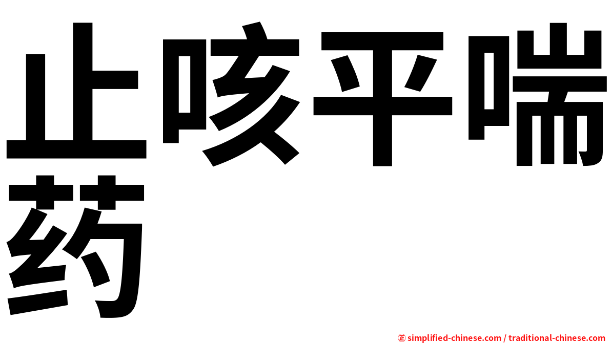 止咳平喘药