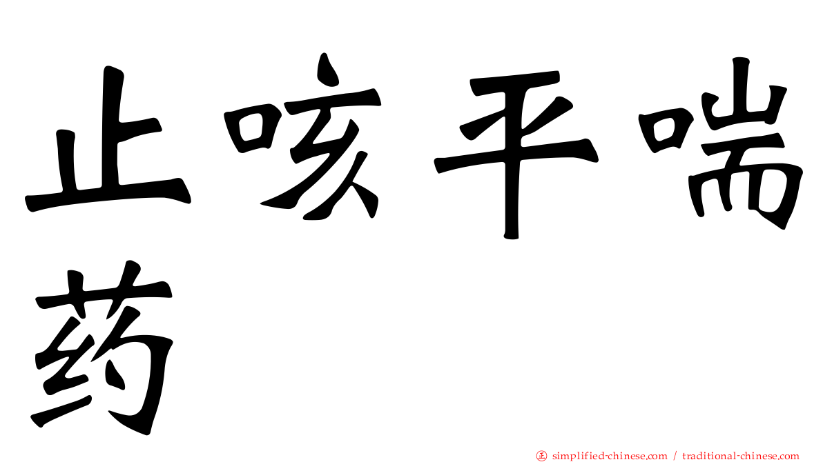 止咳平喘药