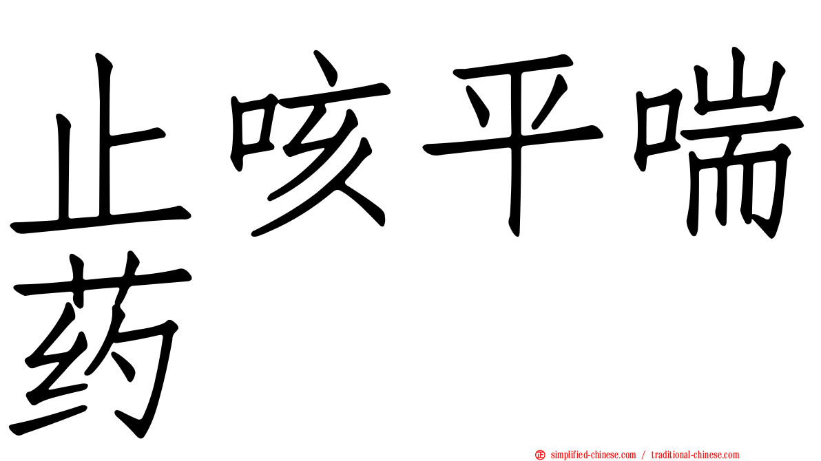 止咳平喘药