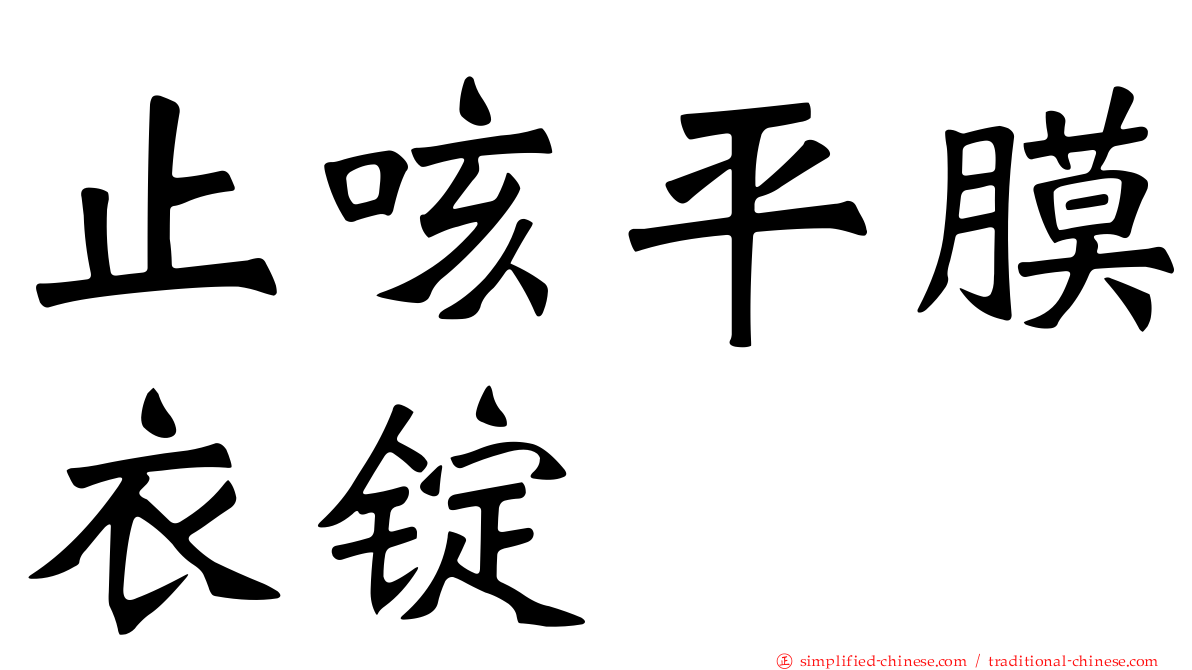止咳平膜衣锭