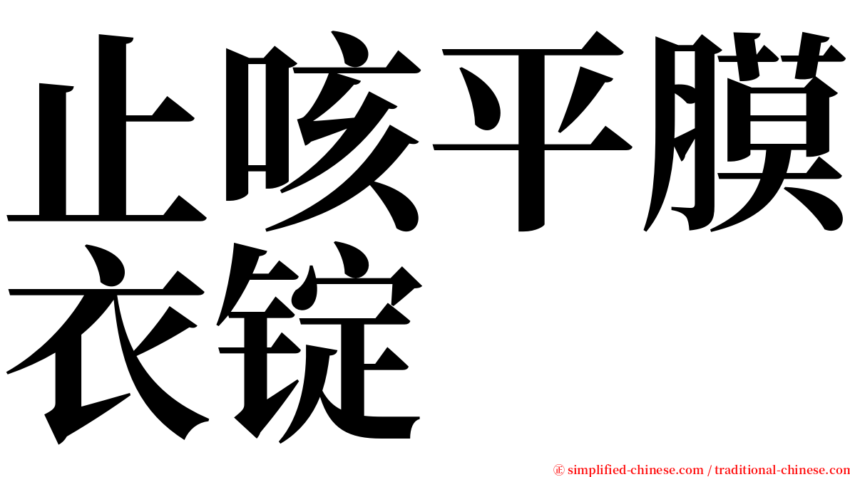 止咳平膜衣锭 serif font