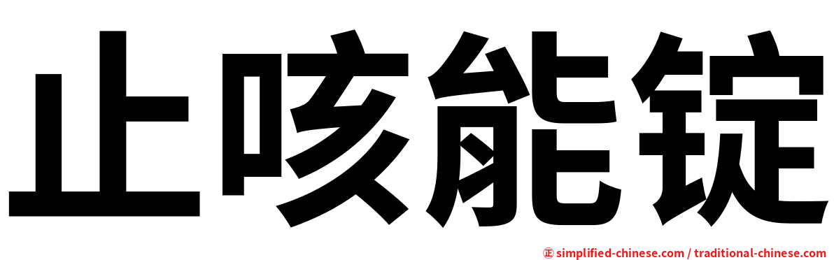 止咳能锭