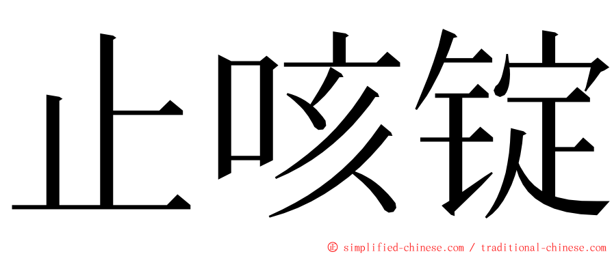 止咳锭 ming font
