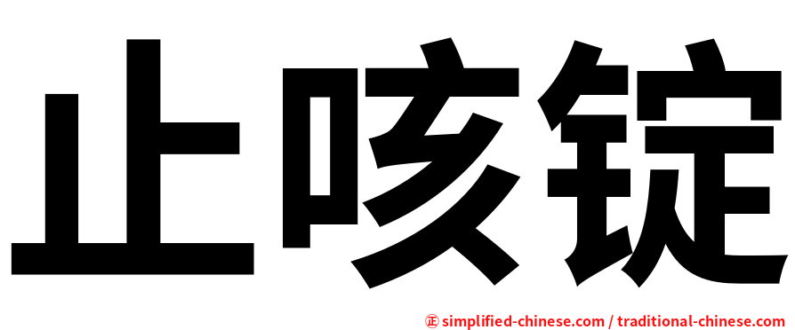 止咳锭