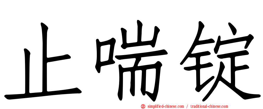 止喘锭