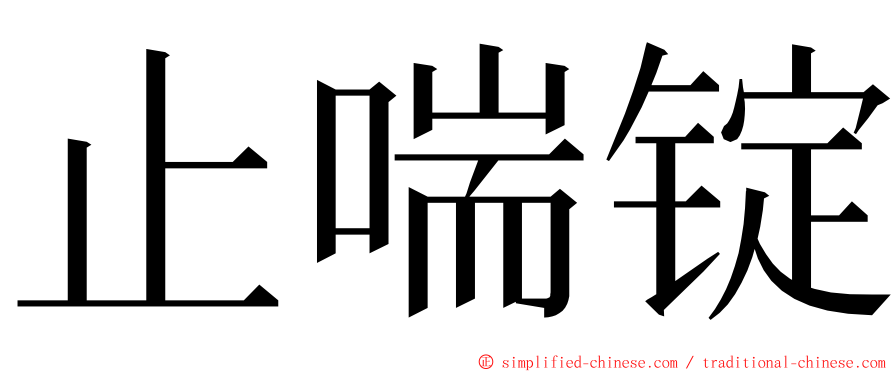 止喘锭 ming font
